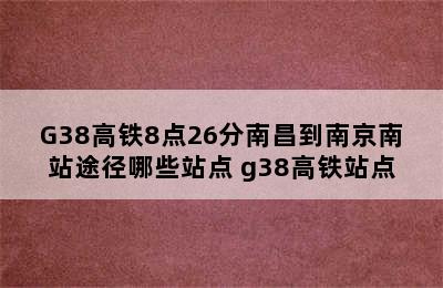 G38高铁8点26分南昌到南京南站途径哪些站点 g38高铁站点